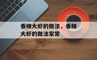 香辣大虾的做法，香辣大虾的做法家常