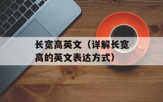 长宽高英文（详解长宽高的英文表达方式）