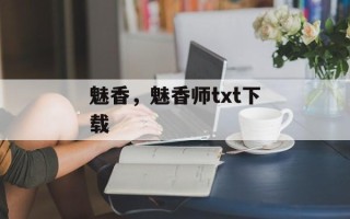 魅香，魅香师txt下载