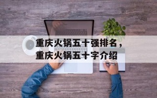 重庆火锅五十强排名，重庆火锅五十字介绍