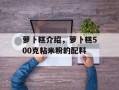 萝卜糕介绍，萝卜糕500克粘米粉的配料