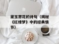 黛玉葬花的诗句（揭秘《红楼梦》中的经典情节）