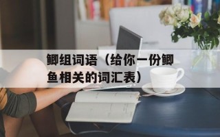 鲫组词语（给你一份鲫鱼相关的词汇表）