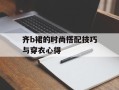 齐b裙的时尚搭配技巧与穿衣心得