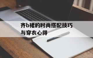 齐b裙的时尚搭配技巧与穿衣心得