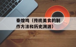 秦煌鸡（传统美食的制作方法和历史渊源）