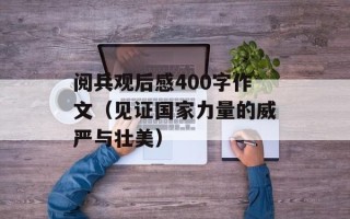 阅兵观后感400字作文（见证国家力量的威严与壮美）