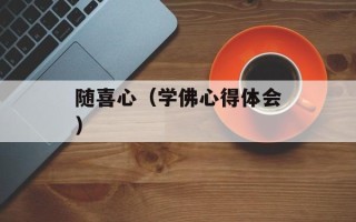 随喜心（学佛心得体会）