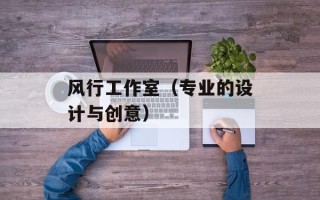 风行工作室（专业的设计与创意）