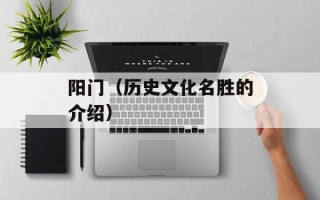 阳门（历史文化名胜的介绍）