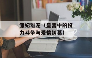 雏妃难宠（皇宫中的权力斗争与爱情纠葛）
