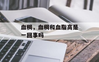 血稠，血稠和血脂高是一回事吗