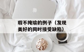 瑕不掩瑜的例子（发现美好的同时接受缺陷）
