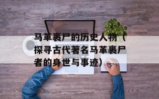 马革裹尸的历史人物（探寻古代著名马革裹尸者的身世与事迹）