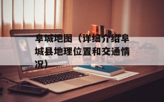 阜城地图（详细介绍阜城县地理位置和交通情况）
