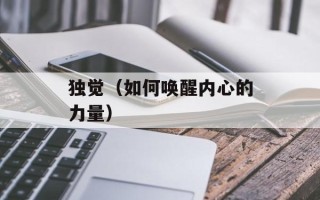 独觉（如何唤醒内心的力量）
