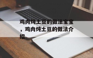 鸡肉炖土豆的做法宝宝，鸡肉炖土豆的做法介绍