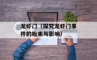 龙虾门（探究龙虾门事件的始末与影响）