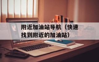 附近加油站导航（快速找到附近的加油站）