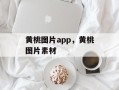 黄桃图片app，黄桃图片素材
