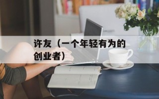 许友（一个年轻有为的创业者）