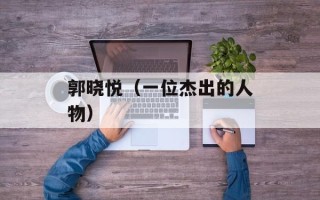 郭晓悦（一位杰出的人物）