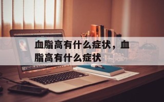 血脂高有什么症状，血脂高有什么症状