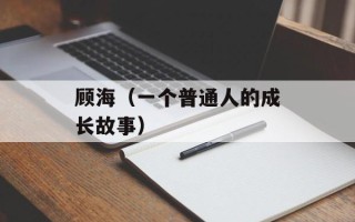 顾海（一个普通人的成长故事）
