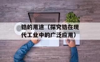 锆的用途（探究锆在现代工业中的广泛应用）