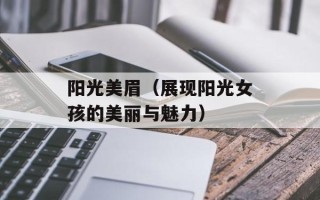 阳光美眉（展现阳光女孩的美丽与魅力）