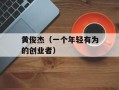 黄俊杰（一个年轻有为的创业者）