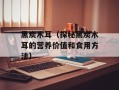 黑炭木耳（探秘黑炭木耳的营养价值和食用方法）