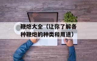鞭炮大全（让你了解各种鞭炮的种类和用途）