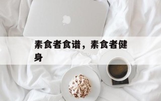 素食者食谱，素食者健身