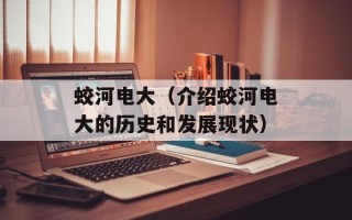 蛟河电大（介绍蛟河电大的历史和发展现状）