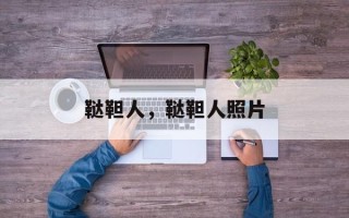 鞑靼人，鞑靼人照片