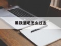黑铁酒吧怎么过去