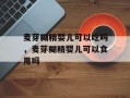 麦芽糊精婴儿可以吃吗，麦芽糊精婴儿可以食用吗