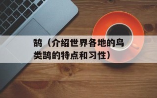 鹄（介绍世界各地的鸟类鹄的特点和习性）