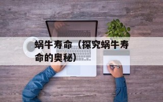 蜗牛寿命（探究蜗牛寿命的奥秘）