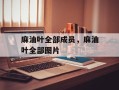 麻油叶全部成员，麻油叶全部图片