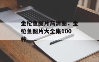金枪鱼图片高清图，金枪鱼图片大全集100种