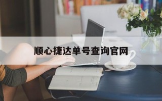 顺心捷达单号查询官网