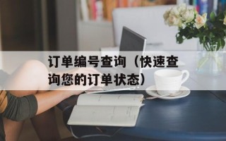 订单编号查询（快速查询您的订单状态）