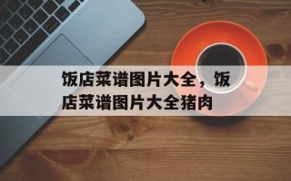 饭店菜谱图片大全，饭店菜谱图片大全猪肉