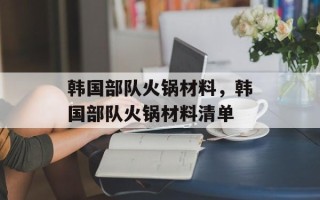 韩国部队火锅材料，韩国部队火锅材料清单