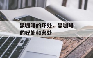 黑咖啡的坏处，黑咖啡的好处和害处