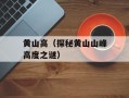 黄山高（探秘黄山山峰高度之谜）