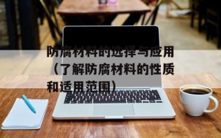 防腐材料的选择与应用（了解防腐材料的性质和适用范围）