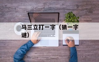 马三立打一字（猜一字谜）